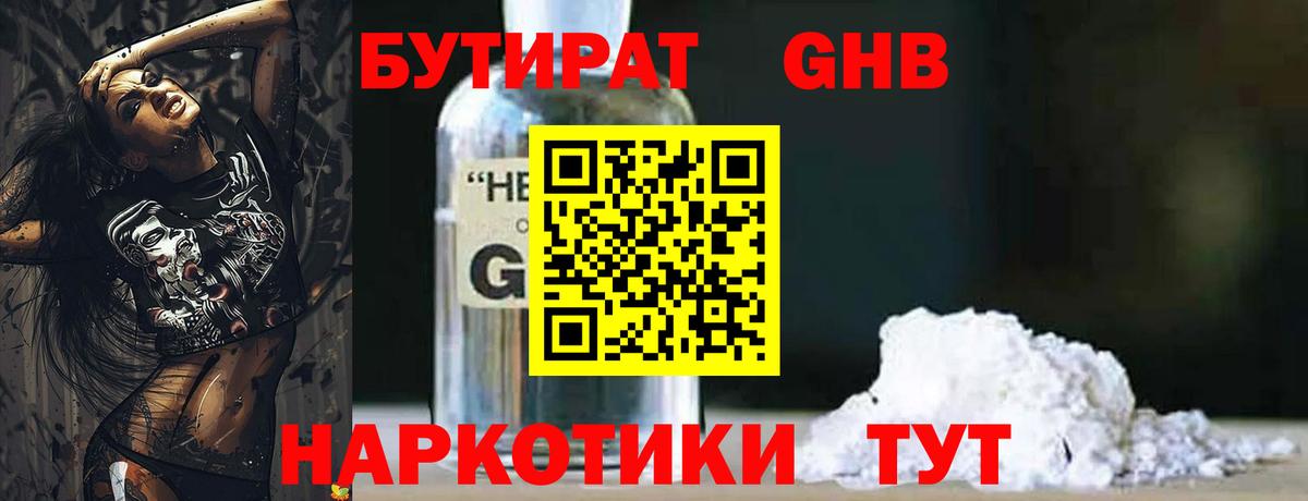 БУТИРАТ GHB Магнитогорск